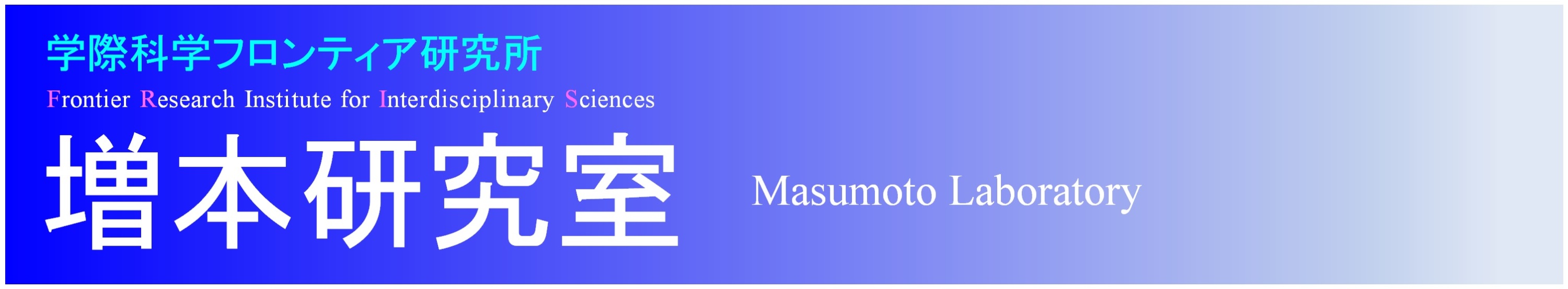{ւ悤! <br> Welcome to Masumoto Laboratory!